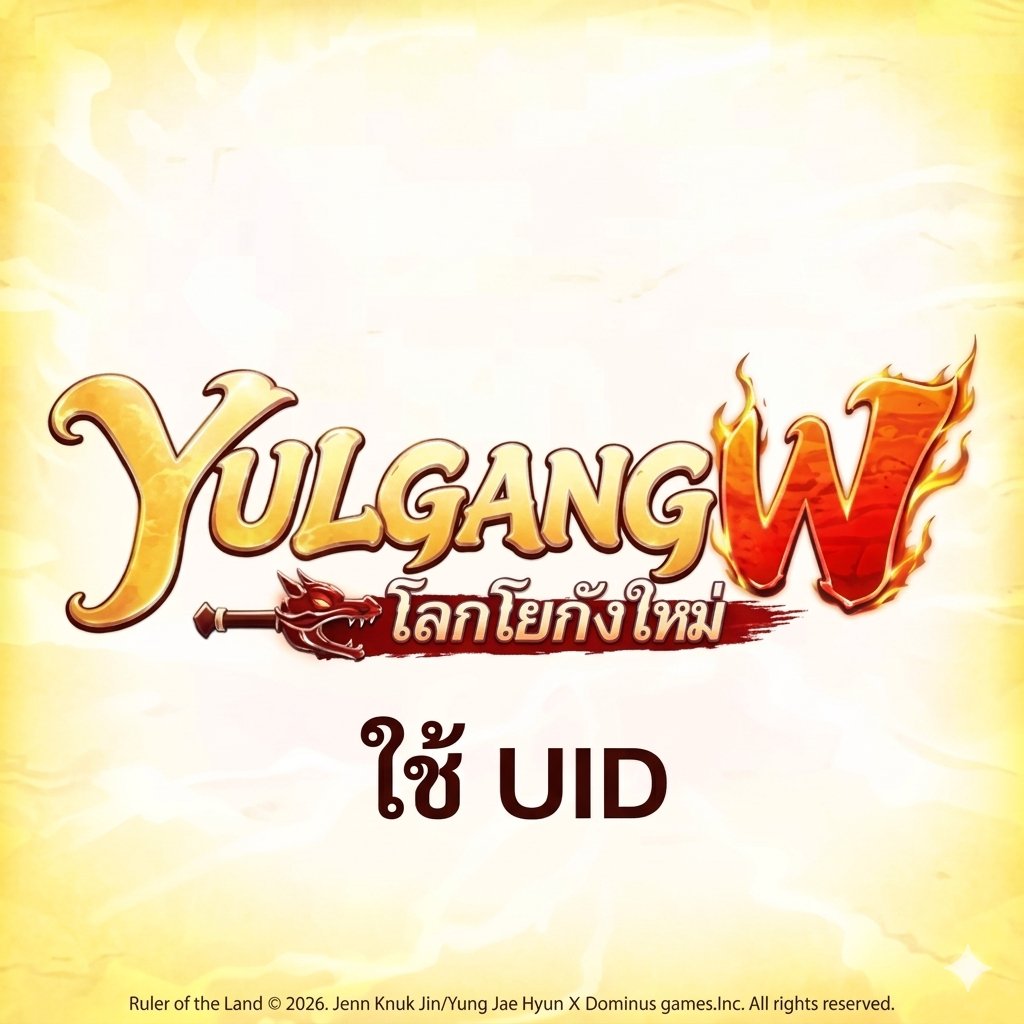 เติม Yulgang W (UID)