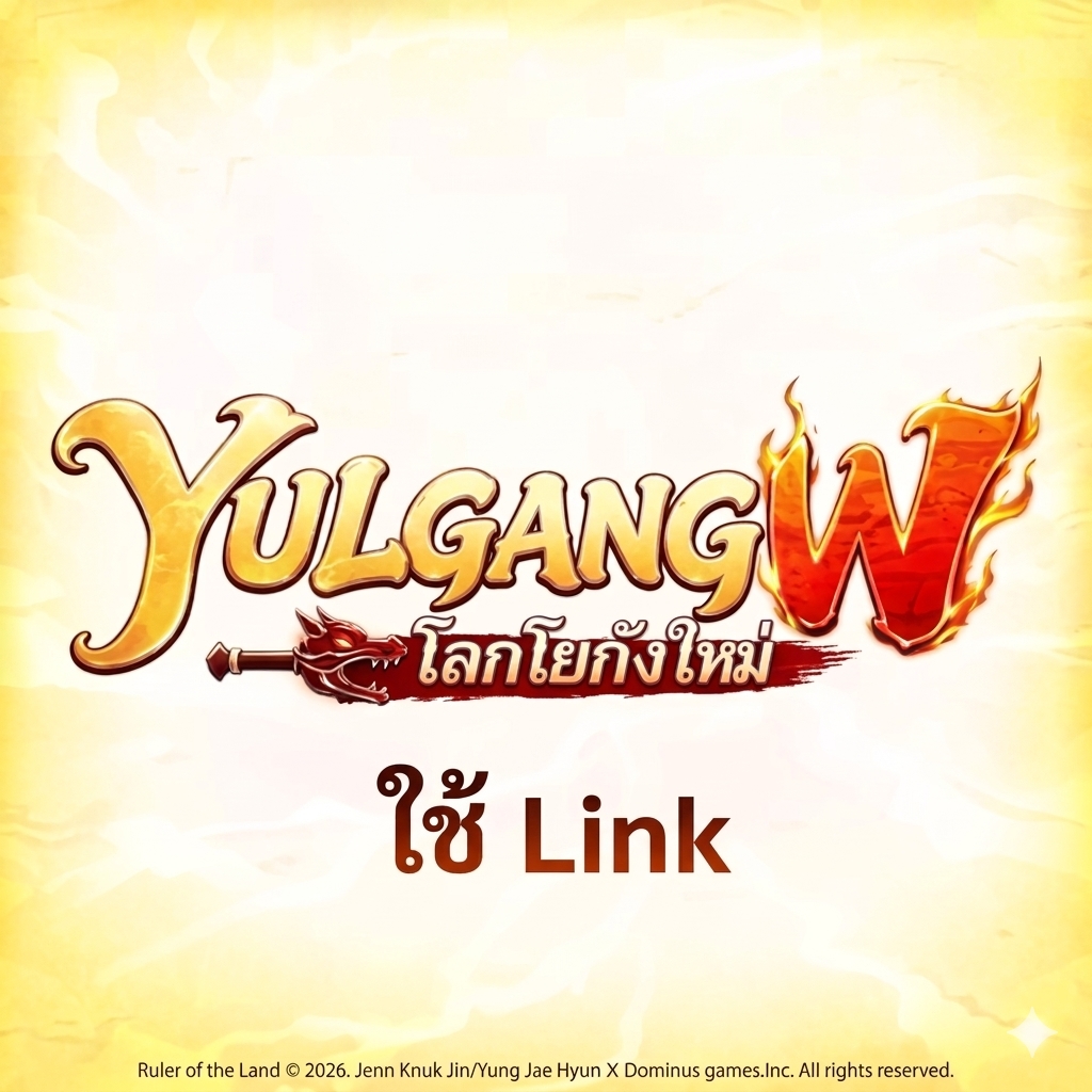เติม Yulgang W (ส่ง Link)