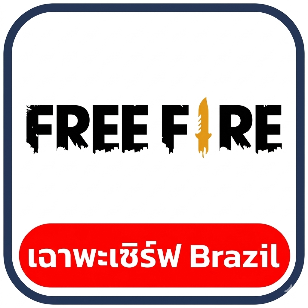 เติม Freefire (Server Brazil)