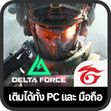 เติม Garena Delta Force (Garena) Mobile และ PC