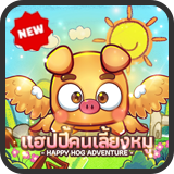 เติม Happy Hog