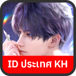 เติม (KH) Love and Deepspace