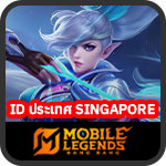 เติม Mobile Legends Bang Bang (เฉพาะ ID ประเทศ SG)