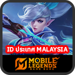 เติม Mobile Legends Bang Bang (เฉพาะไอดี MY)