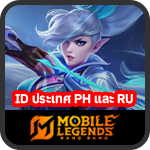 เติม Mobile Legends Bang Bang เฉพาะไอดี PH