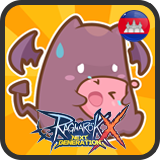 เติม (KH) Ragnarok X Next Generation