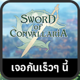 เติม Sword Of Convallaria
